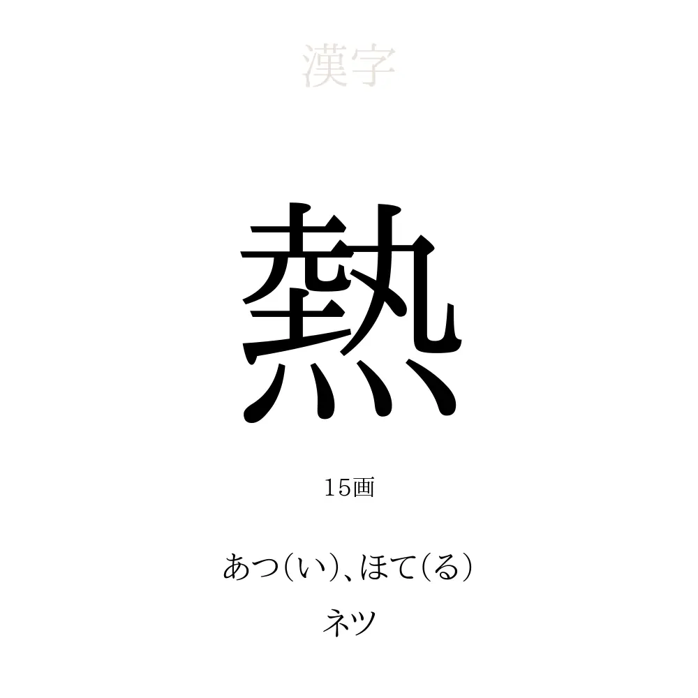 「熱」の意味、読み方、画数、名前に込める願い【人名漢字事典】 - 名付けポン