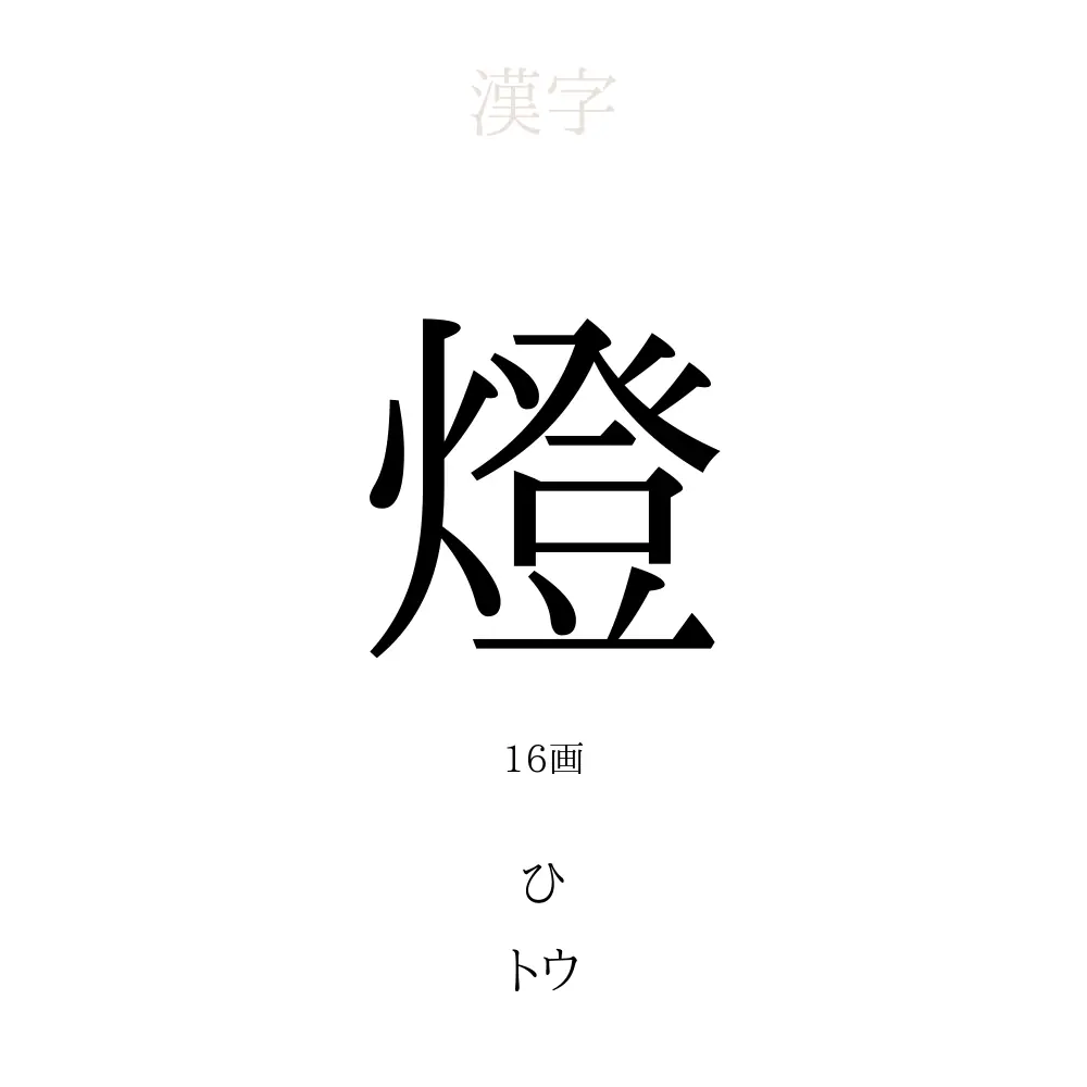 燈 の意味 読み方 画数 燈を使った名前一覧 人名漢字事典 名付けポン
