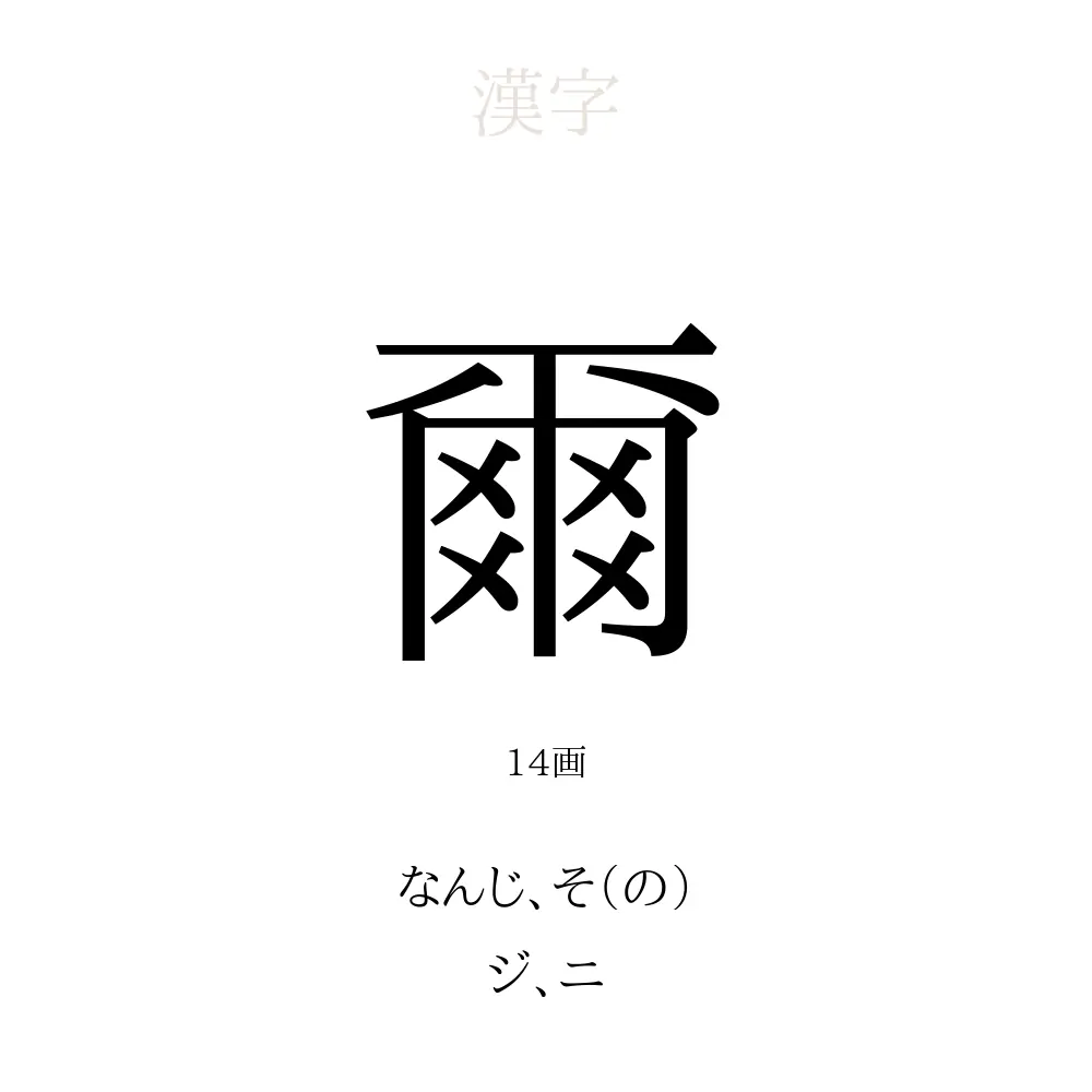 爾 何て読む？