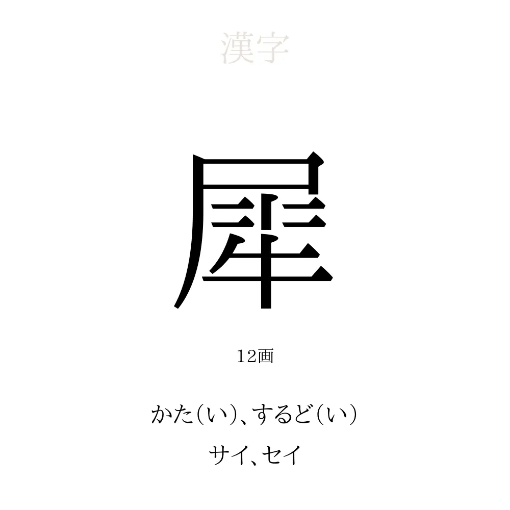 犀 の意味 読み方 画数 犀を使った名前一覧 人名漢字事典 名付けポン
