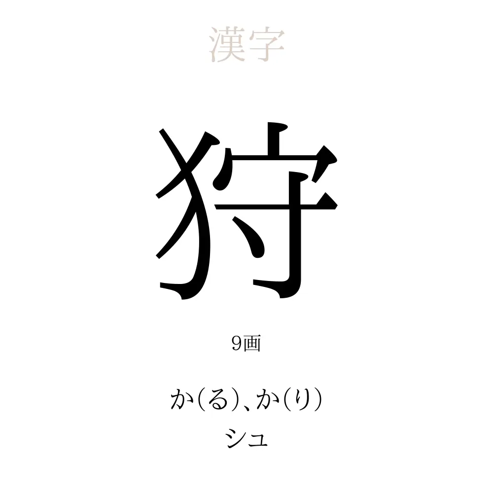 狩 の意味 読み方 画数 狩を使った名前一覧 人名漢字事典 名付けポン