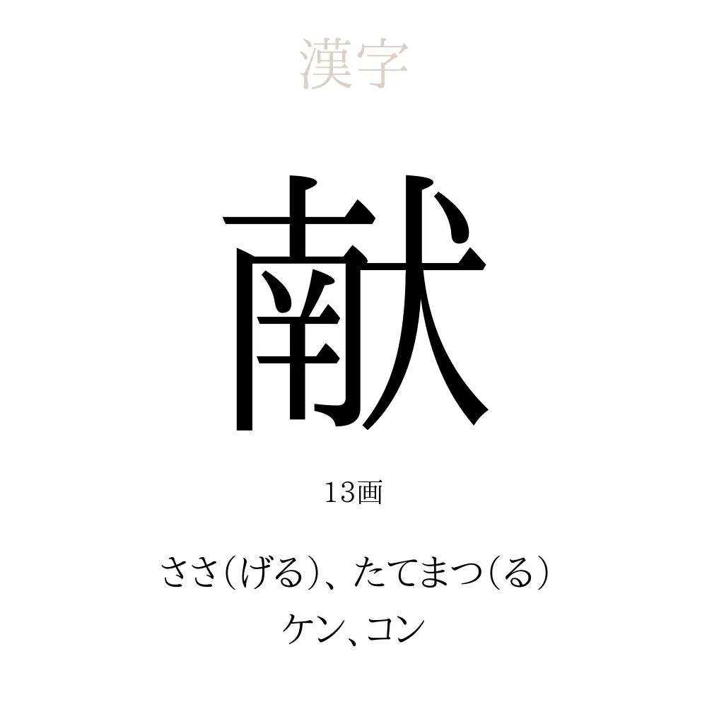 献 の意味 読み方 画数 献を使った名前一覧 人名漢字事典 名付けポン