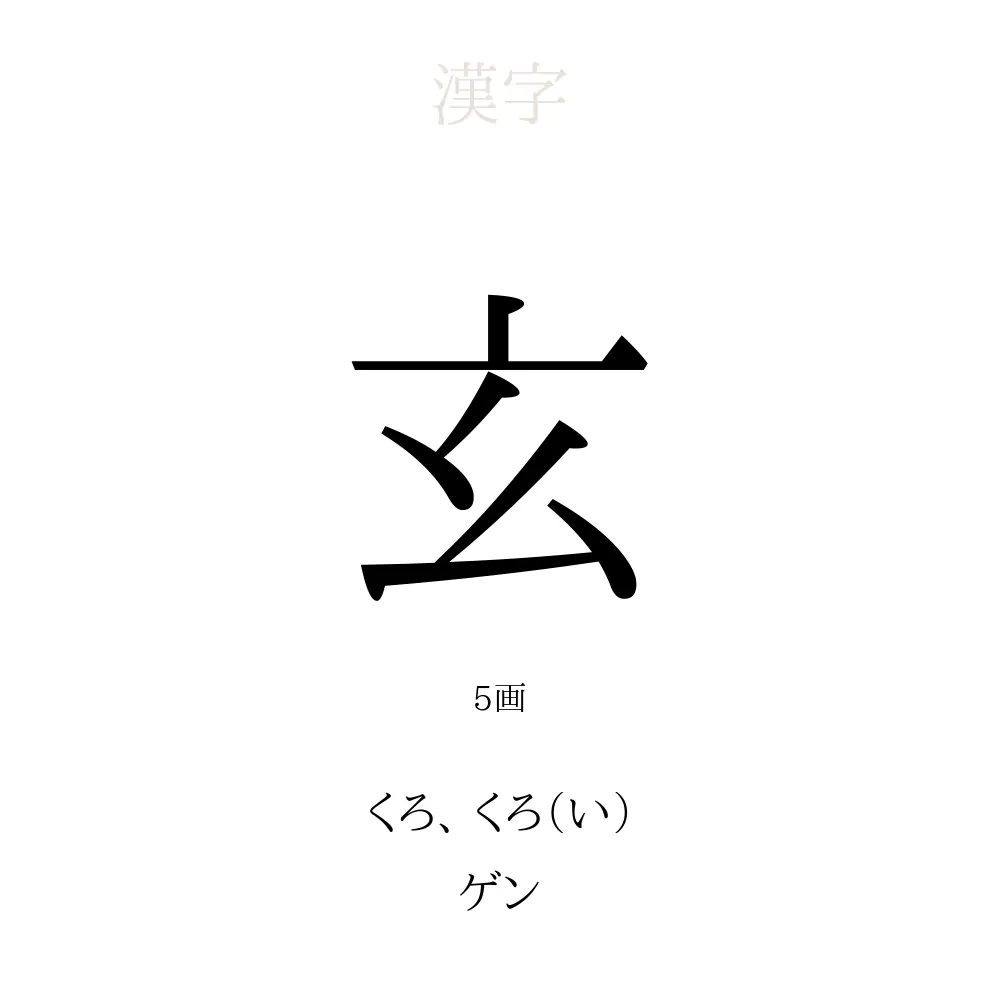 玄」の意味、読み方、画数、名前に込める願い【人名漢字事典 