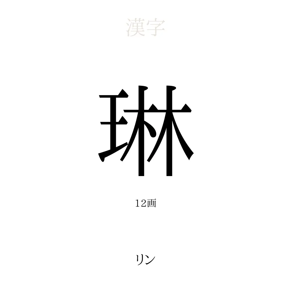 琳 の意味 読み方 画数 琳を使った名前一覧 人名漢字事典 名付けポン