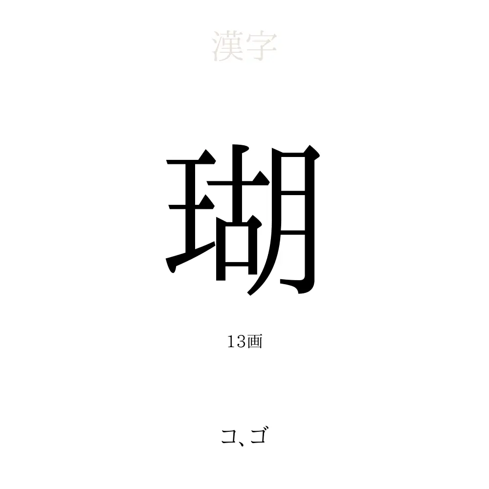 瑚 の意味 読み方 画数 瑚を使った名前一覧 人名漢字事典 名付けポン