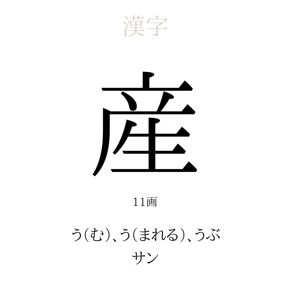 産 の意味 読み方 画数 産を使った名前一覧 人名漢字事典 名付けポン