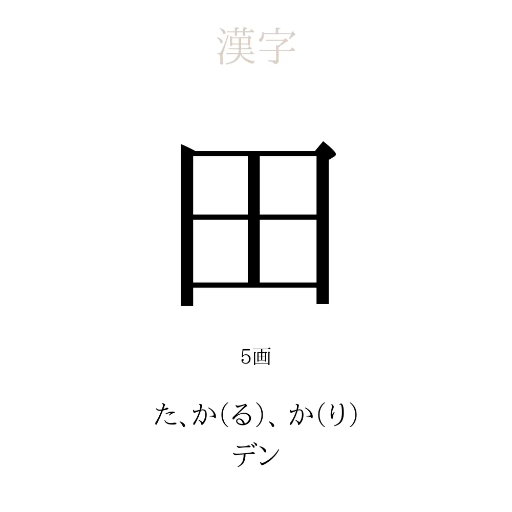 田 の意味 読み方 画数 田を使った名前一覧 人名漢字事典 名付けポン
