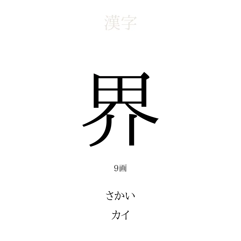 界 の意味 読み方 画数 界を使った名前一覧 人名漢字事典 名付けポン