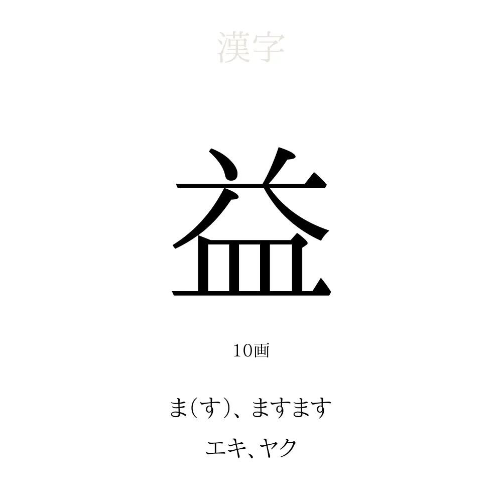 「益」の意味、読み方、画数、名前に込める願い【人名漢字事典】 - 名付けポン