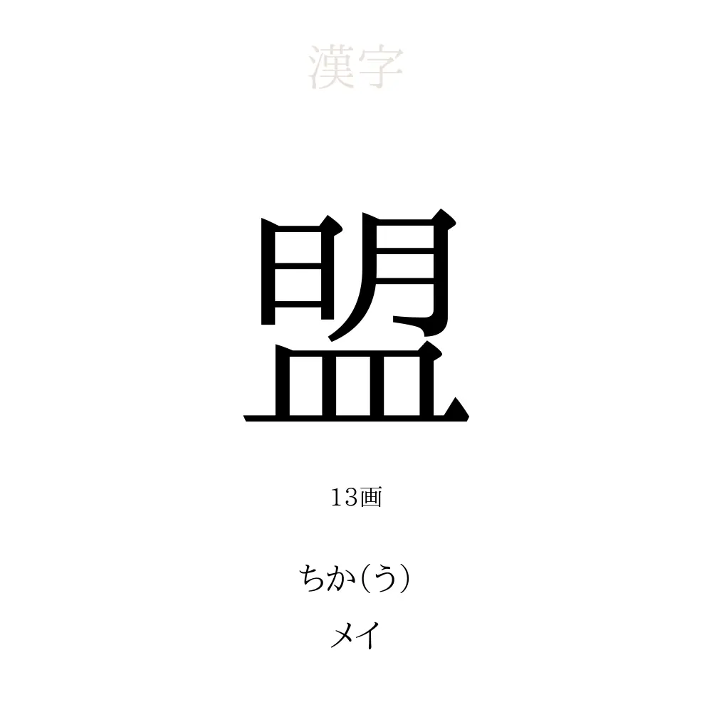 「盟」の意味、読み方、画数、名前に込める願い【人名漢字事典】 - 名付けポン