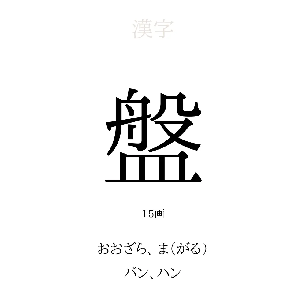 盤 の意味 読み方 画数 盤を使った名前一覧 人名漢字事典 名付けポン
