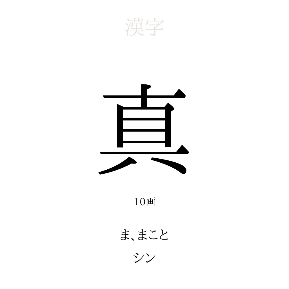 「真」の意味、読み方、画数、名前に込める願い【人名漢字事典】 - 名付けポン