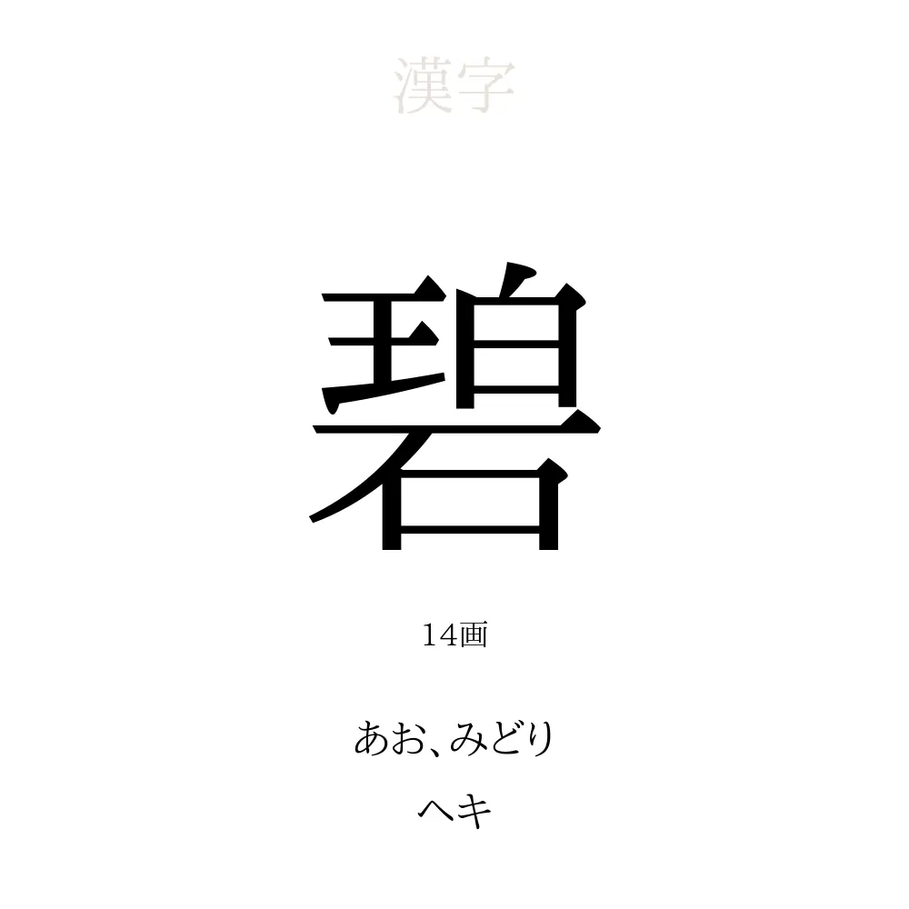 碧 の意味 読み方 画数 名前に込める願い 人名漢字事典 名付けポン