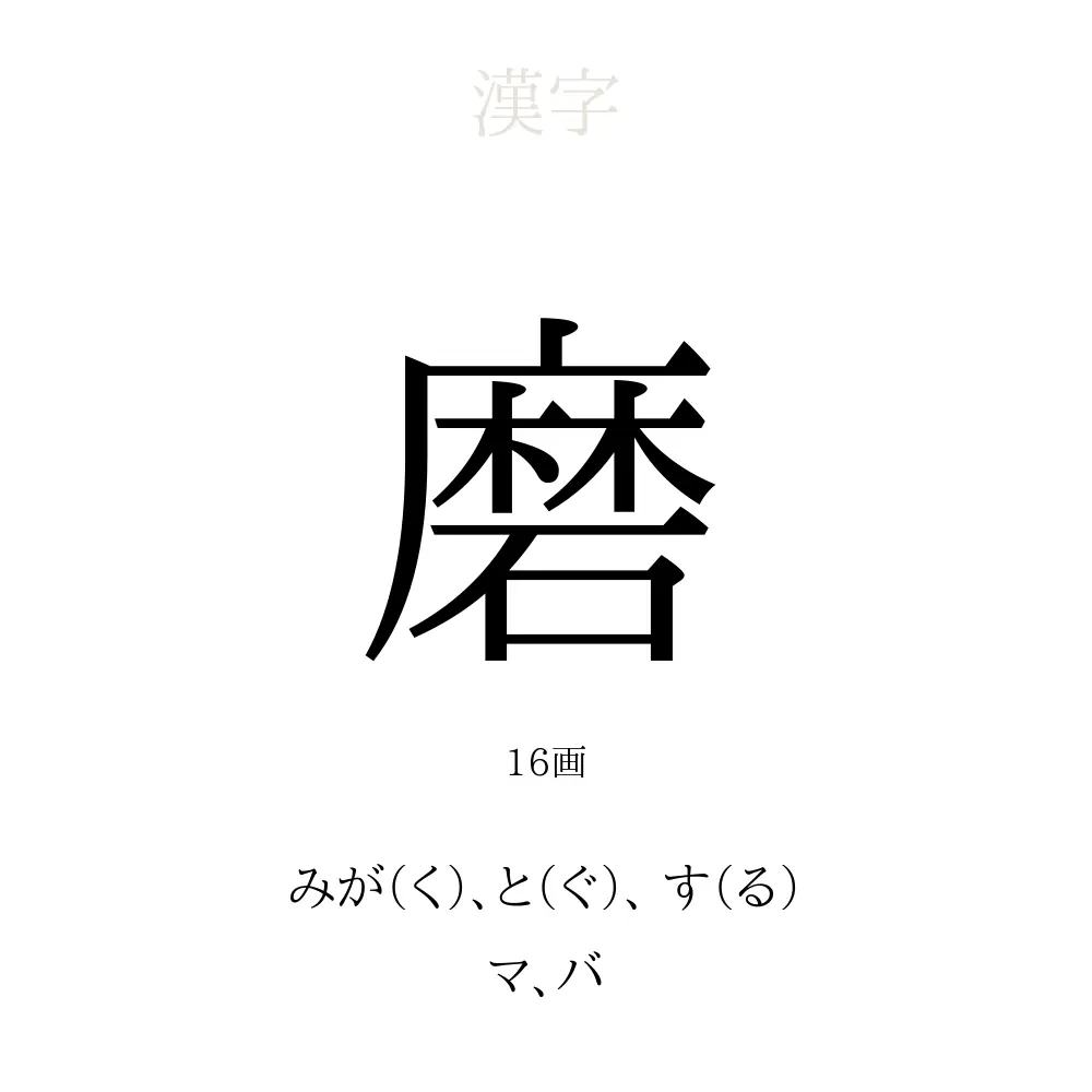 磨 の意味 読み方 画数 磨を使った名前一覧 人名漢字事典 名付けポン