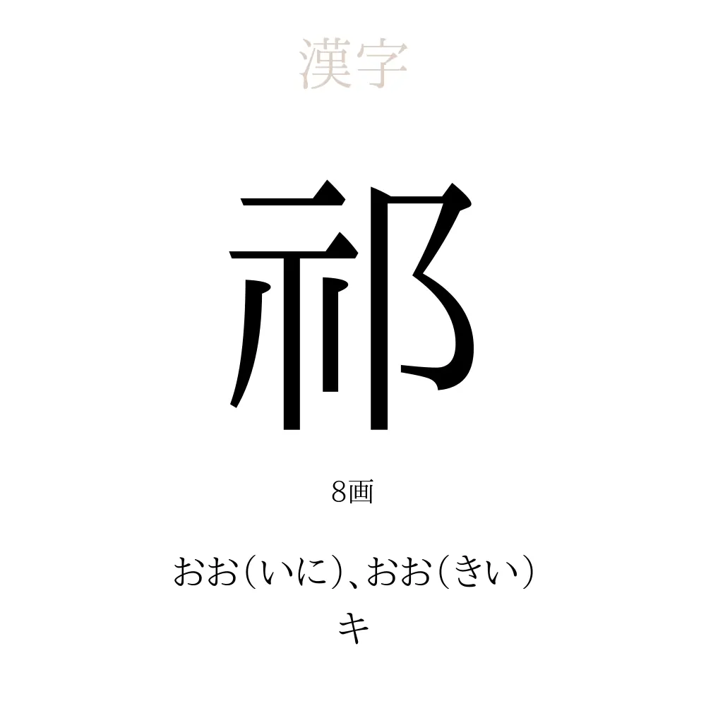 祁 の意味 読み方 画数 祁を使った名前一覧 人名漢字事典 名付けポン