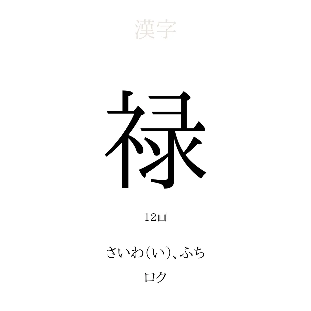 「禄」の意味、読み方、画数、名前に込める願い【人名漢字事典】 - 名付けポン