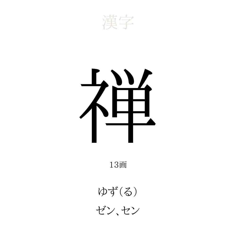 禅 の意味 読み方 画数 禅を使った名前一覧 人名漢字事典 名付けポン