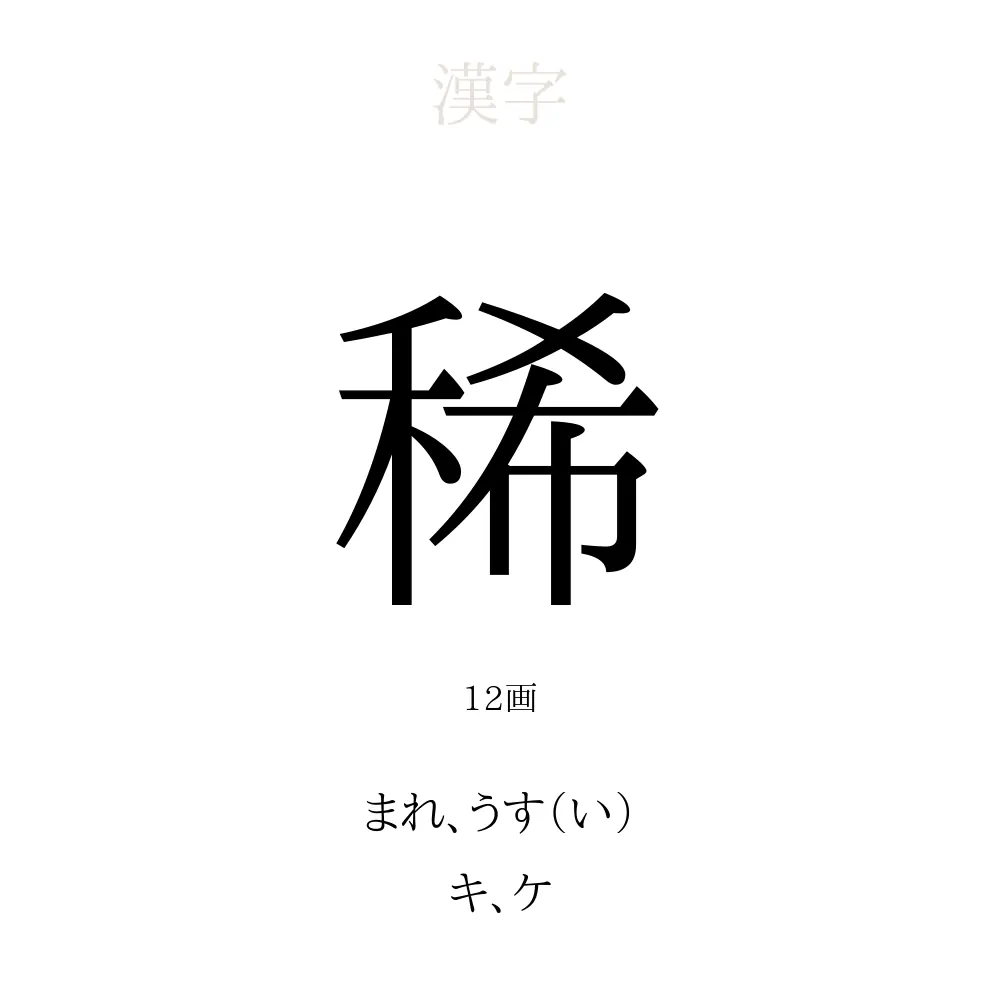 「稀」の意味、読み方、画数、名前に込める願い【人名漢字事典】 - 名付けポン