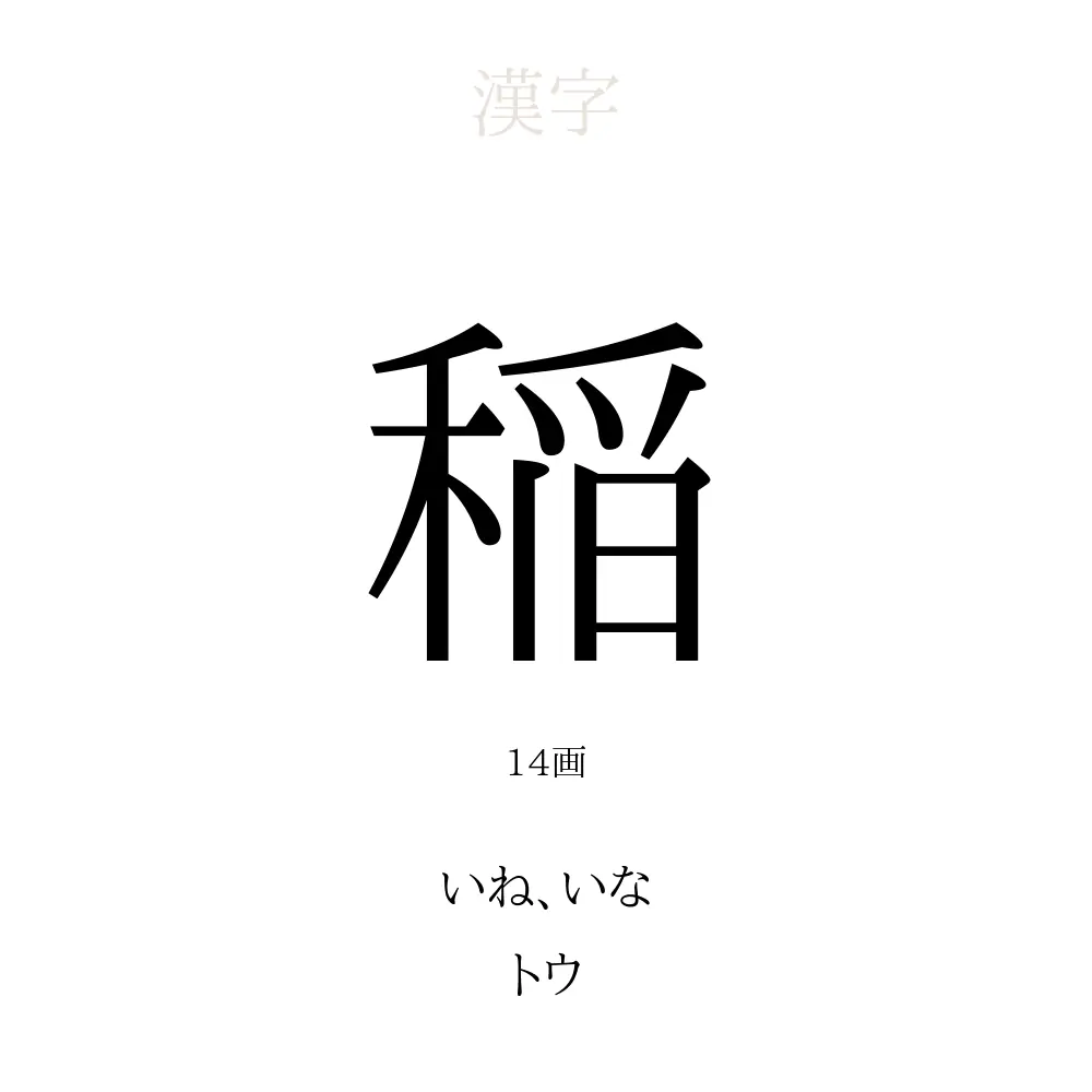 稲 の意味 読み方 画数 稲を使った名前一覧 人名漢字事典 名付けポン