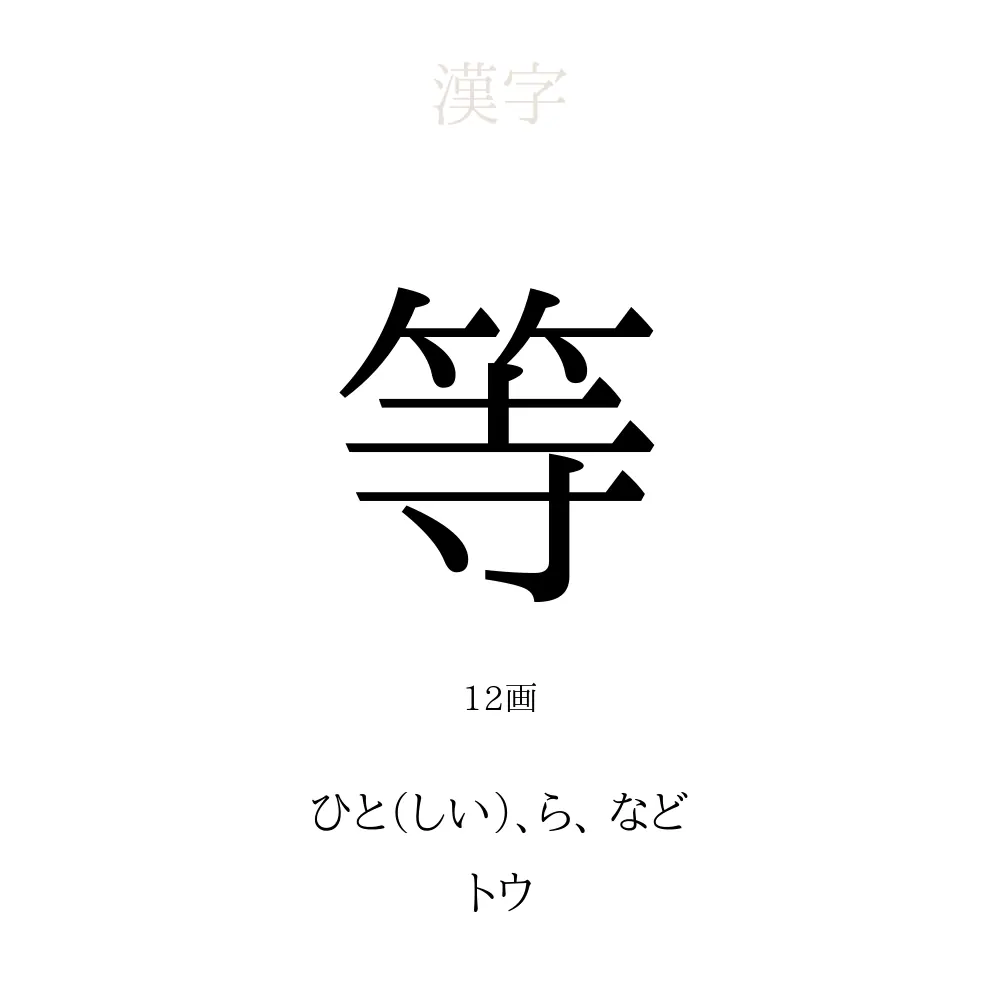 等 の意味 読み方 画数 等を使った名前一覧 人名漢字事典 名付けポン
