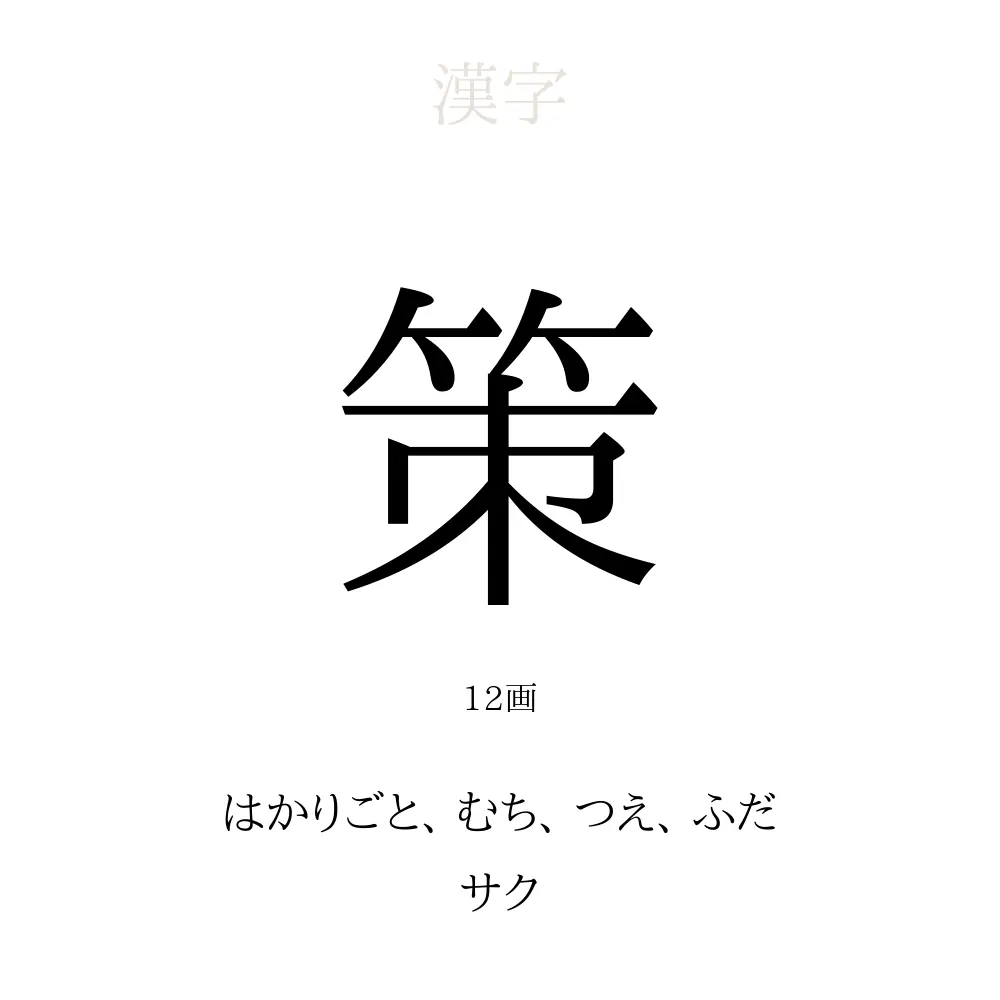 策 の意味 読み方 画数 策を使った名前一覧 人名漢字事典 名付けポン