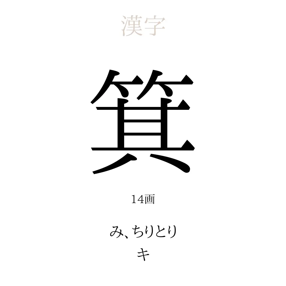 箕 の意味 読み方 画数 箕を使った名前一覧 人名漢字事典 名付けポン