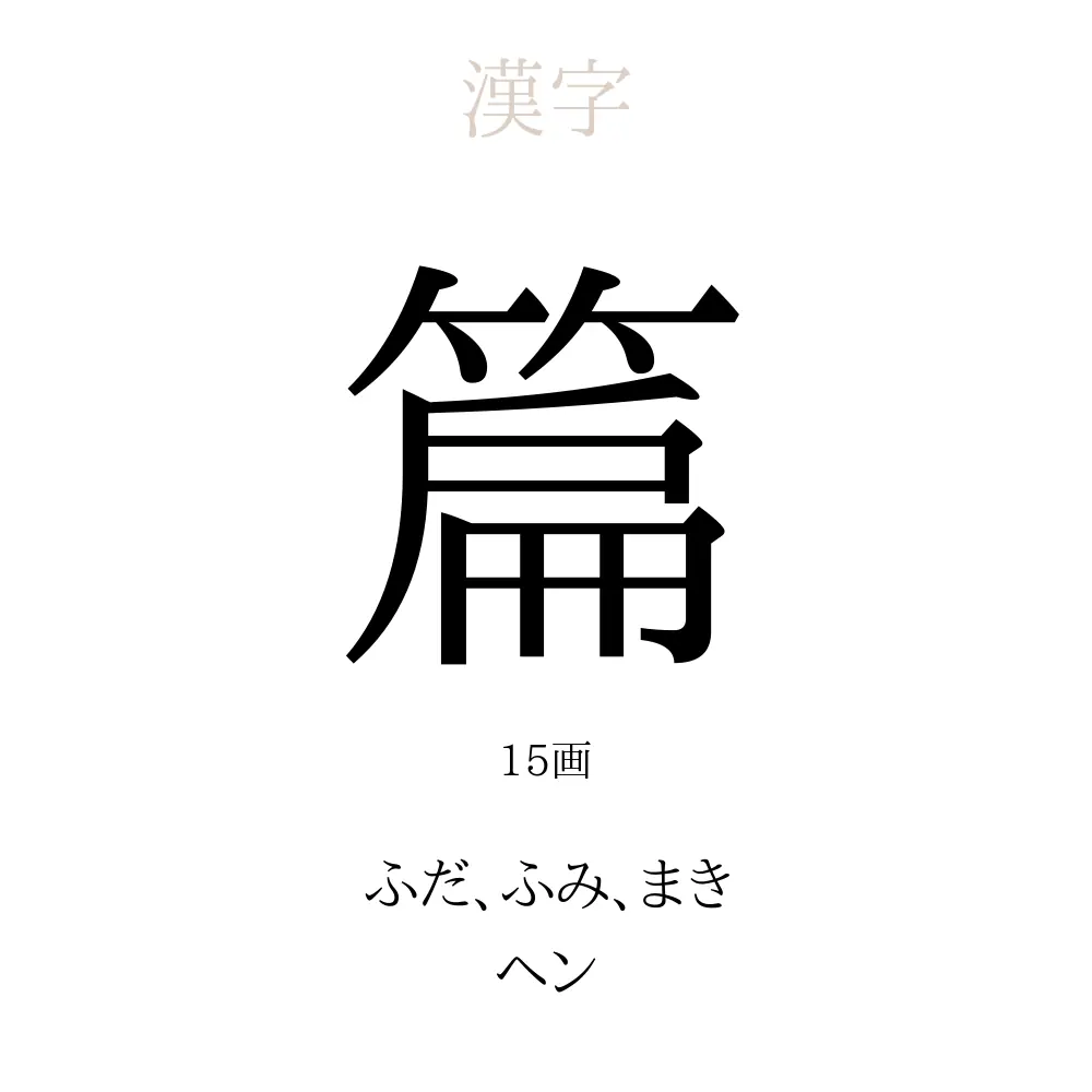 篇 の意味 読み方 画数 篇を使った名前一覧 人名漢字事典 名付けポン