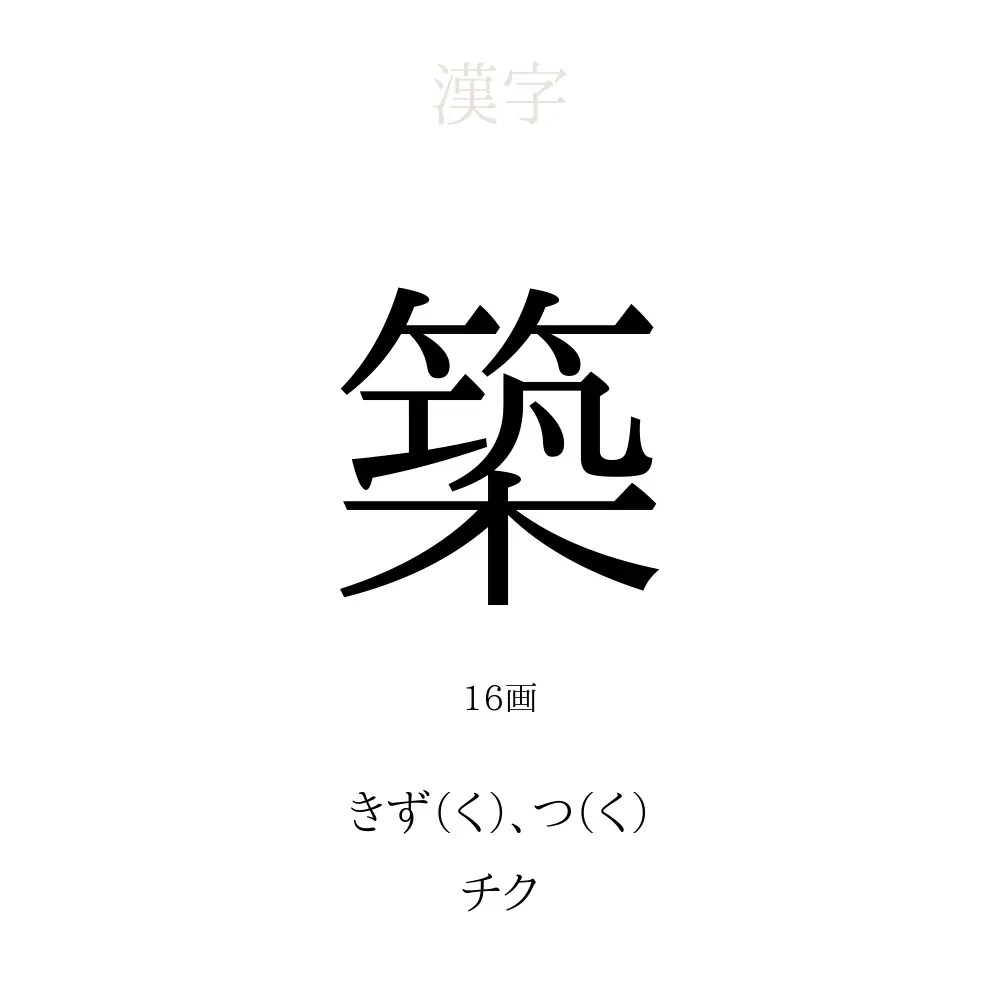 「築」の意味、読み方、画数、名前に込める願い【人名漢字事典】 - 名付けポン
