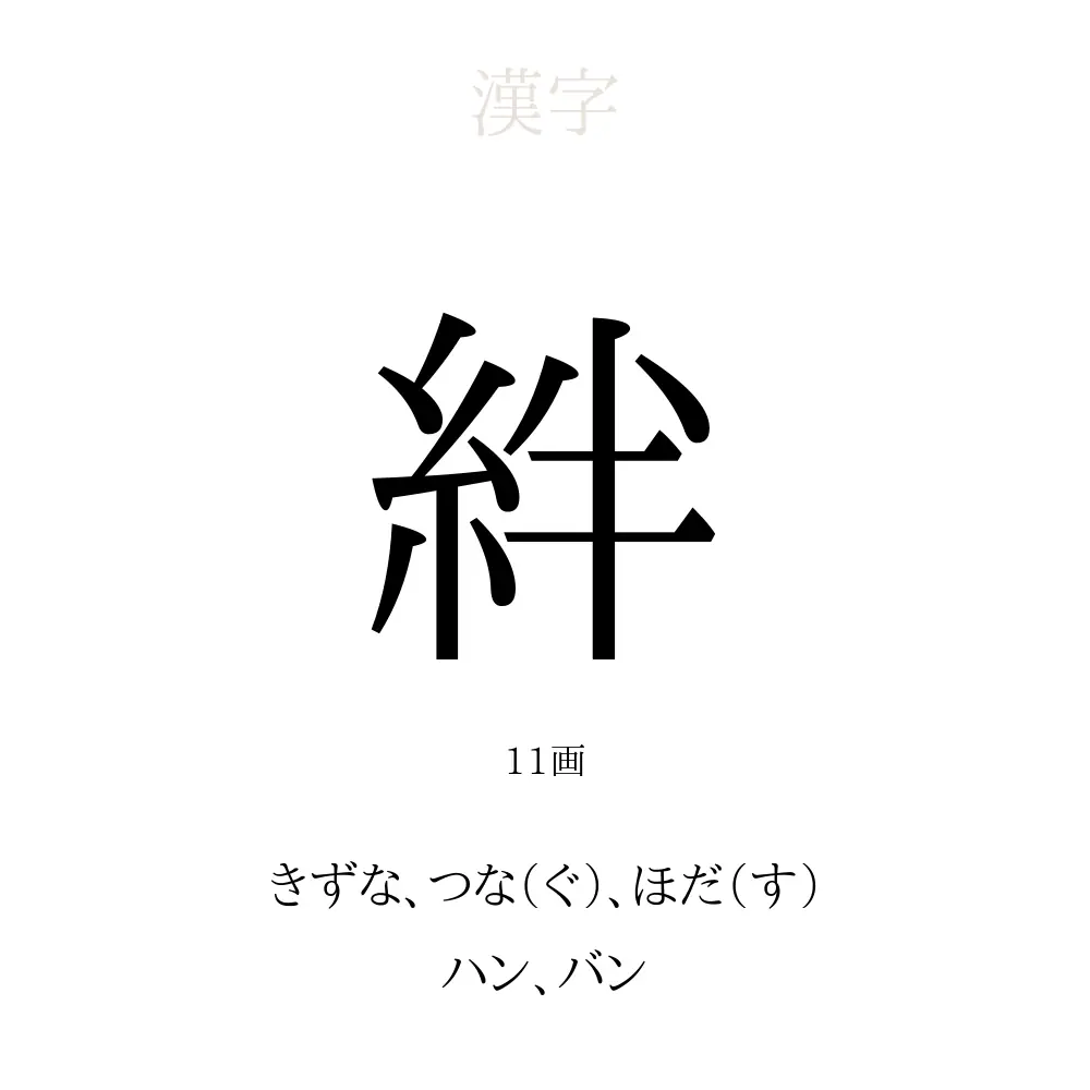 「絆」の意味、読み方、画数、名前に込める願い【人名漢字事典】 - 名付けポン