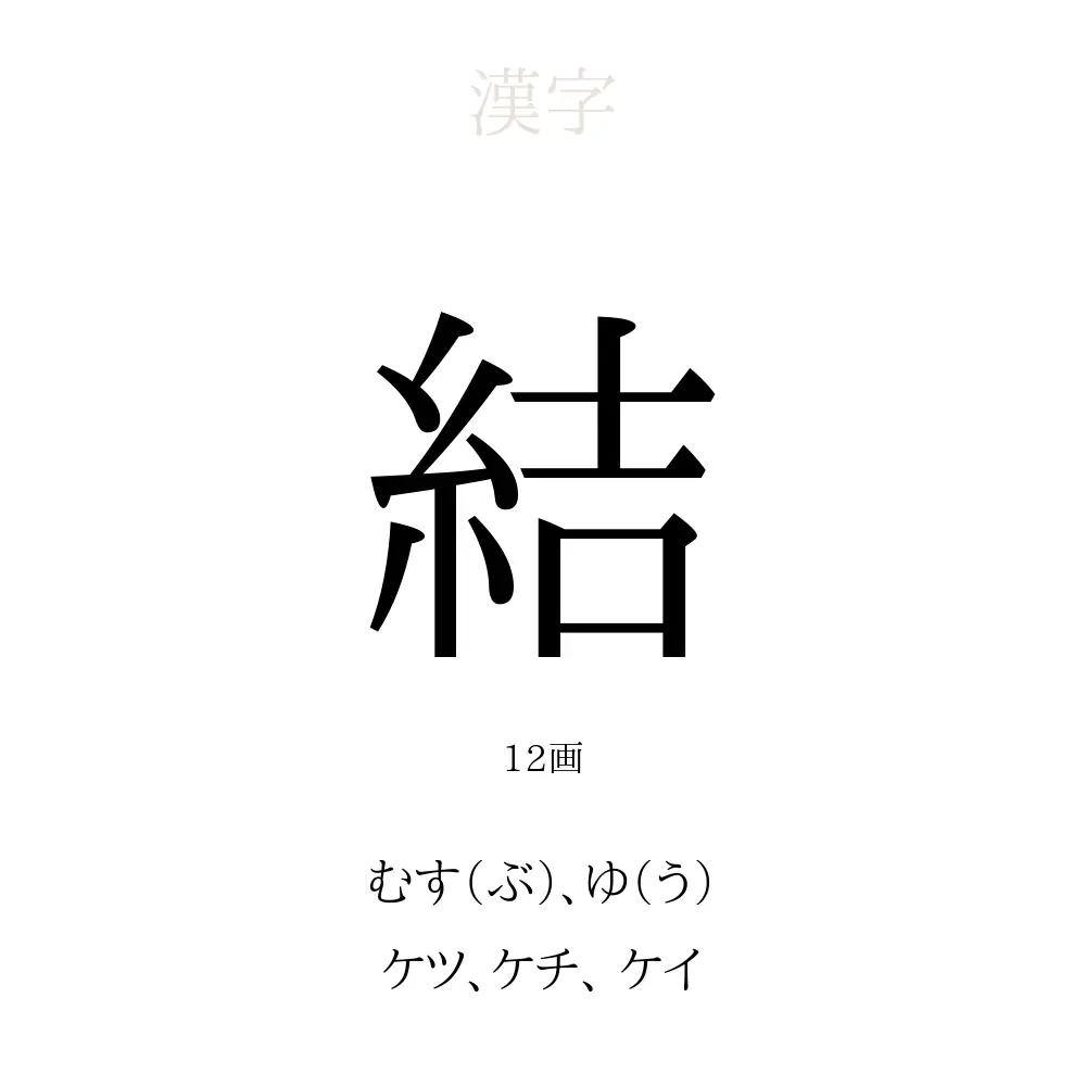 結」の意味、読み方、画数、名前に込める願い【人名漢字事典】 - 名付けポン