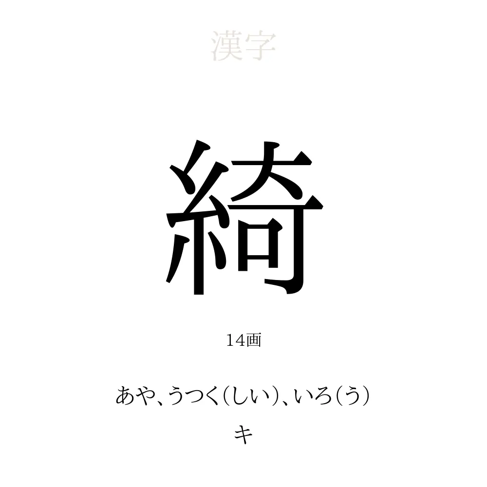 綺 の意味 読み方 画数 綺を使った名前一覧 人名漢字事典 名付けポン