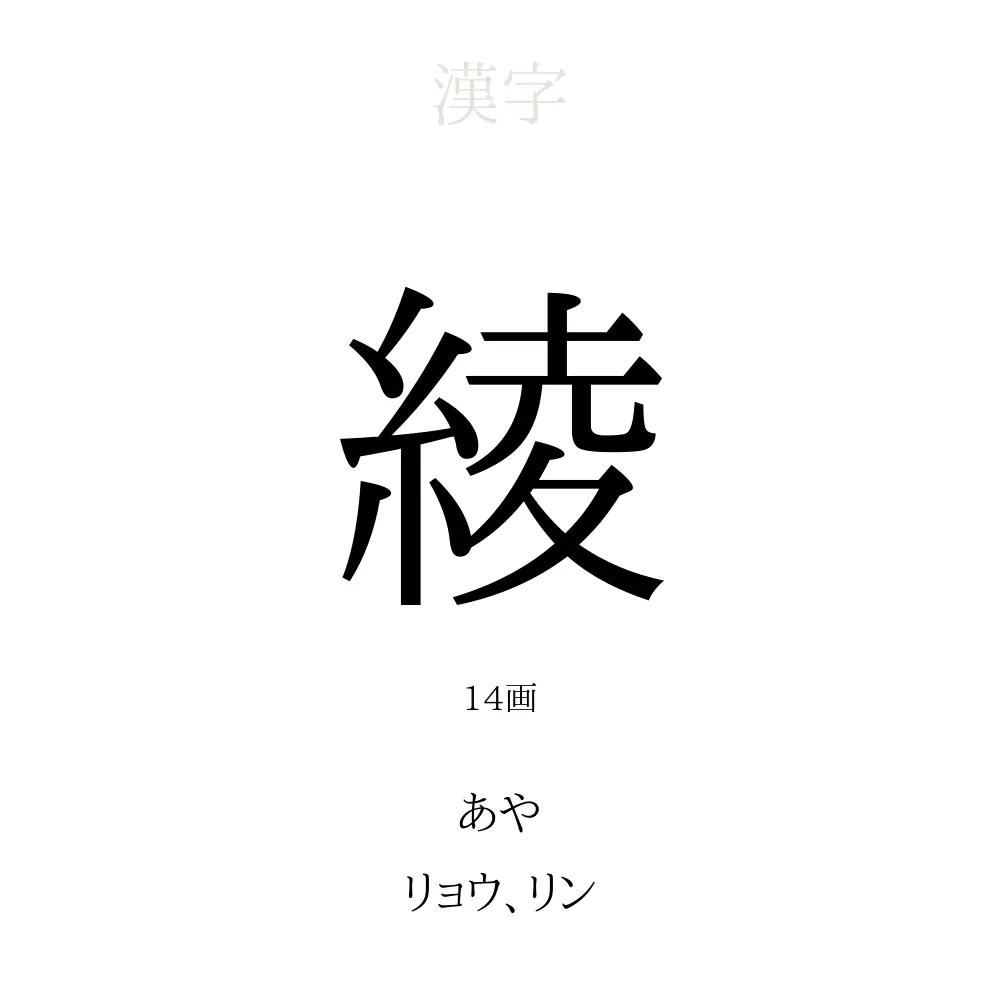 綾 の意味 読み方 画数 名前に込める願い 人名漢字事典 名付けポン
