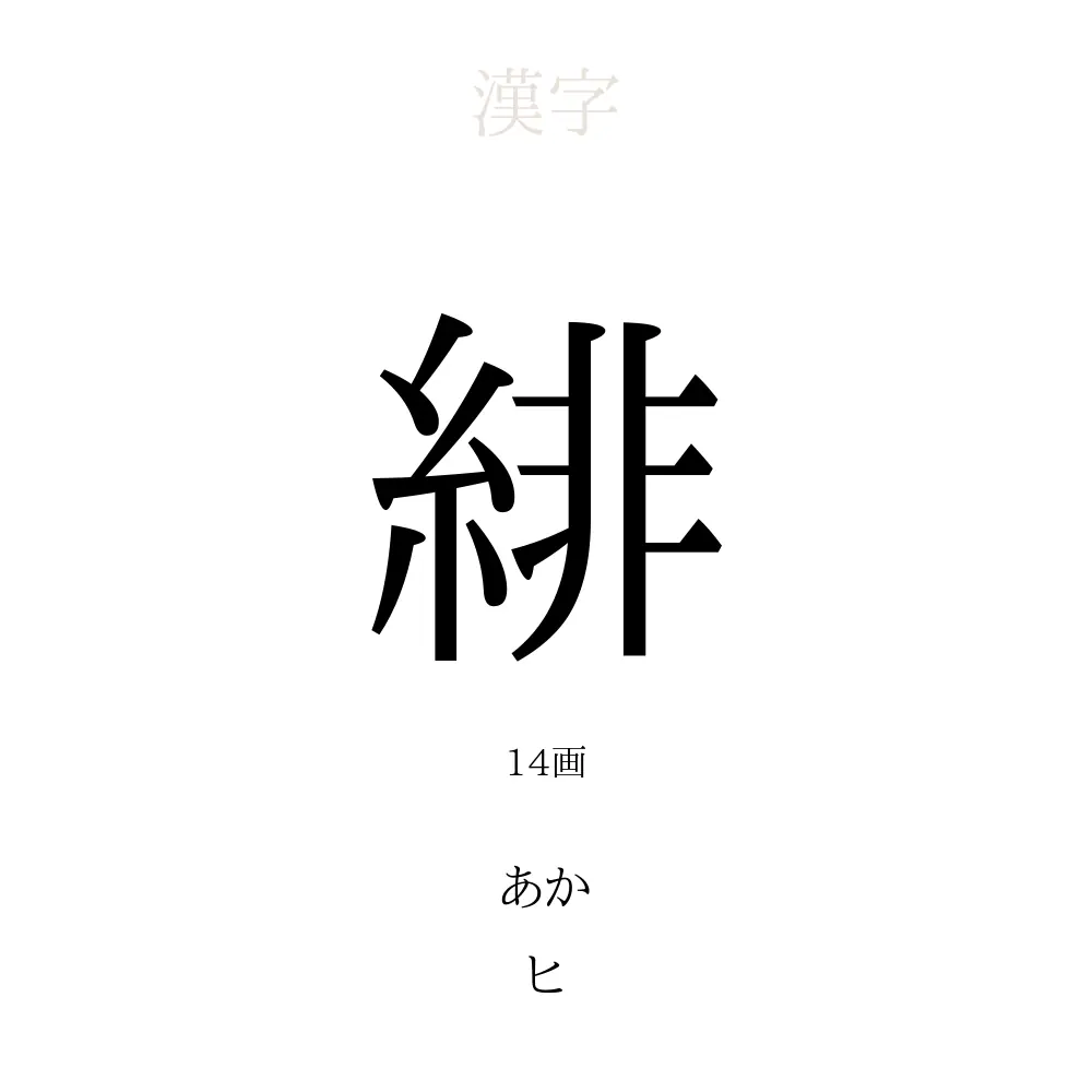 「緋」の意味、読み方、画数、名前に込める願い【人名漢字事典】 - 名付けポン