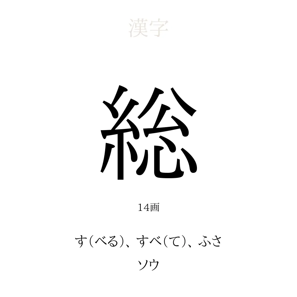 「総」の意味、読み方、画数、名前に込める願い【人名漢字事典】 - 名付けポン