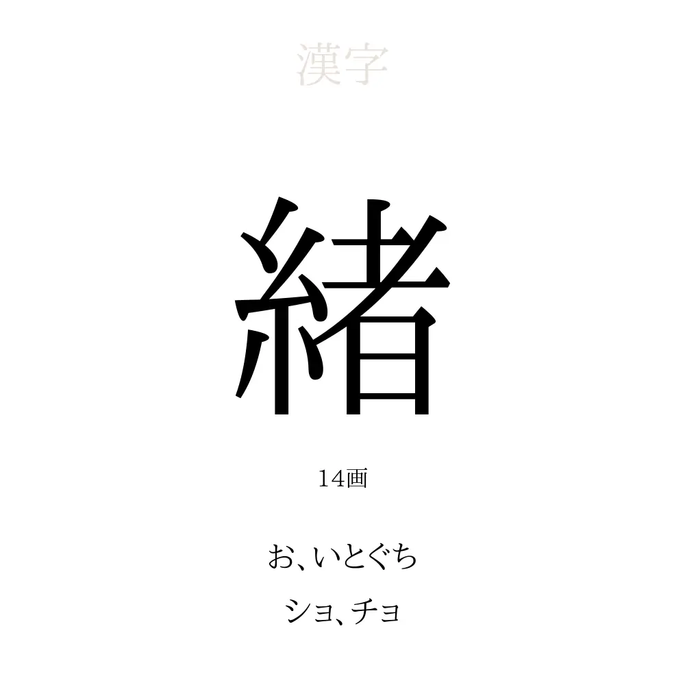 緒 の意味 読み方 画数 名前に込める願い 人名漢字事典 名付けポン