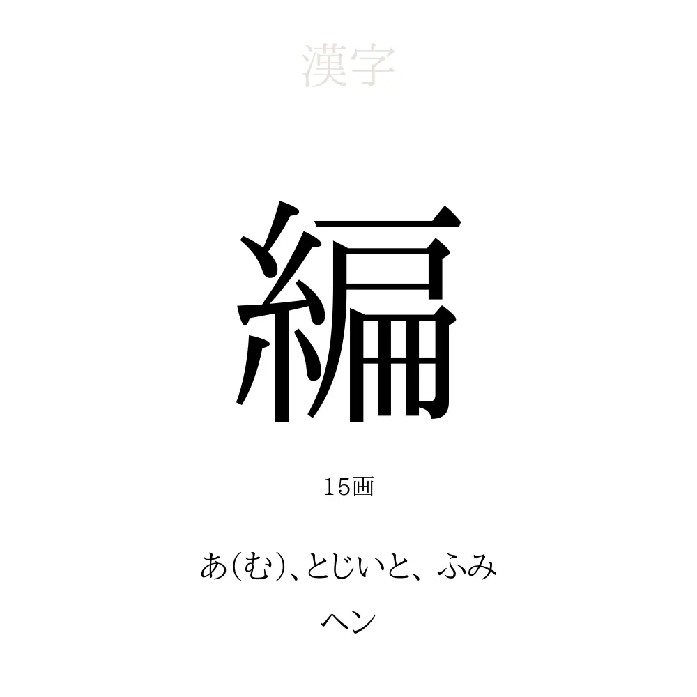 編 の意味 読み方 画数 編を使った名前一覧 人名漢字事典 名付けポン