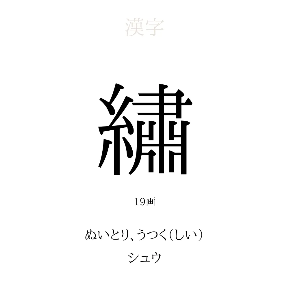 繡 の意味 読み方 画数 繡を使った名前一覧 人名漢字事典 名付けポン