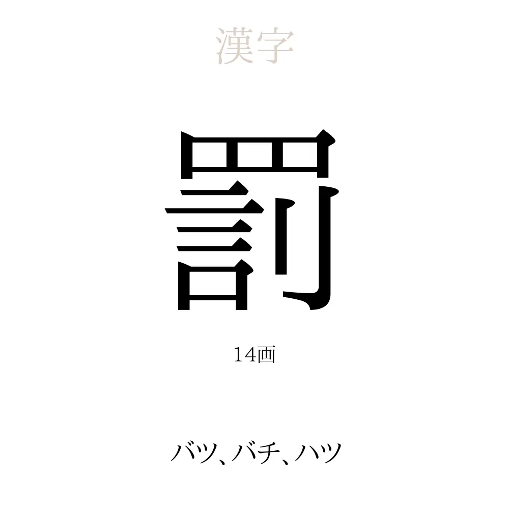 「罰」の意味、読み方、画数、名前に込める願い【人名漢字事典】 - 名付けポン