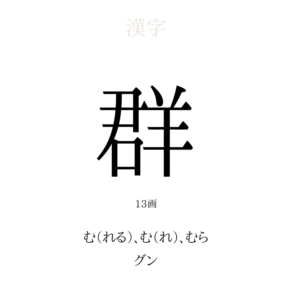 群 の意味 読み方 画数 群を使った名前一覧 人名漢字事典 名付けポン