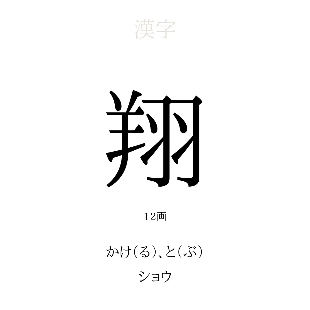 翔 の意味 読み方 画数 翔を使った名前一覧 人名漢字事典 名付けポン
