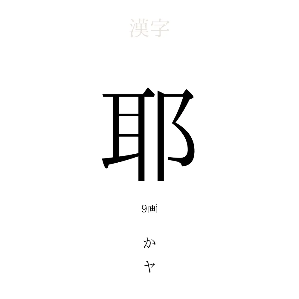 耶 の意味 読み方 画数 耶を使った名前一覧 人名漢字事典 名付けポン