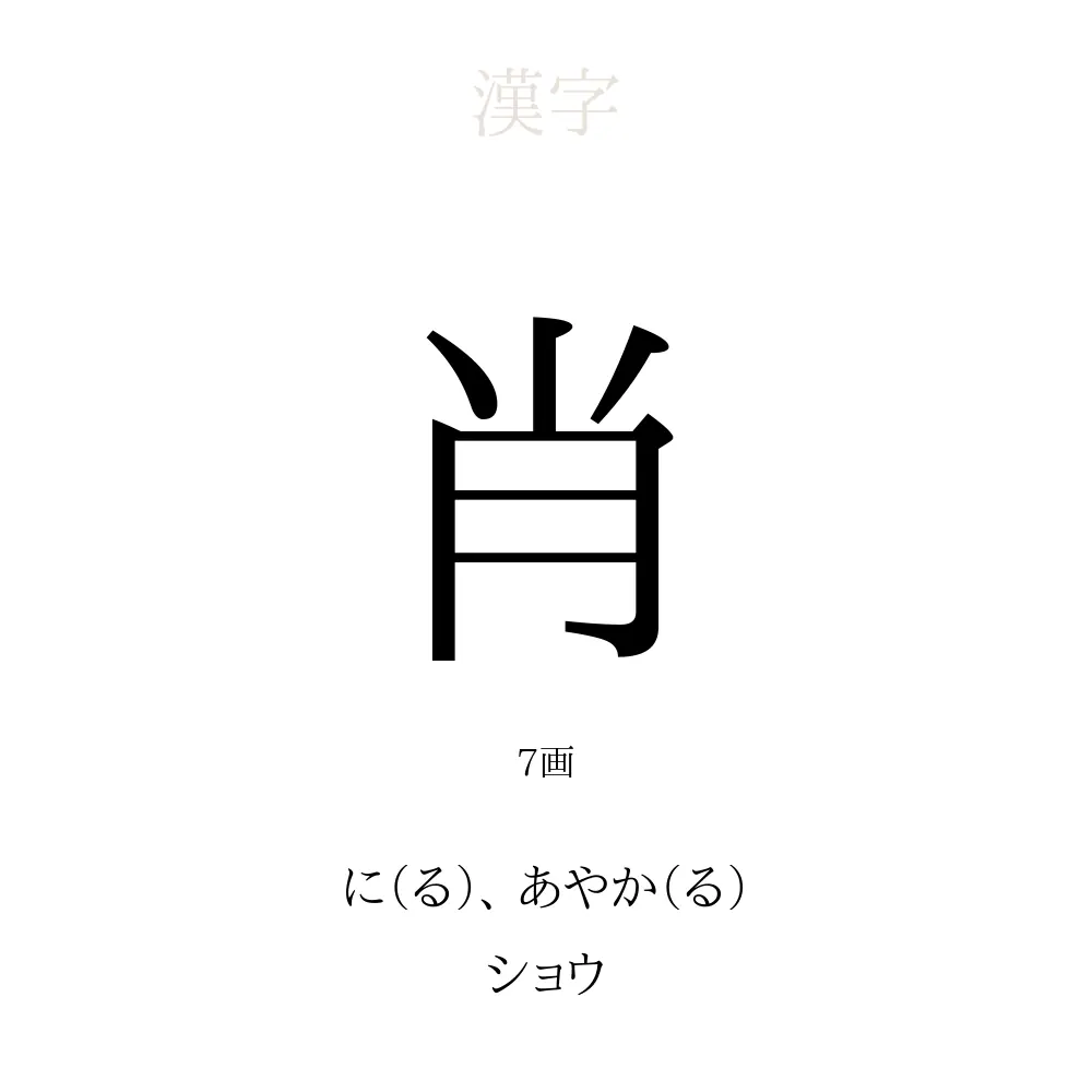 肖 の意味 読み方 画数 肖を使った名前一覧 人名漢字事典 名付けポン