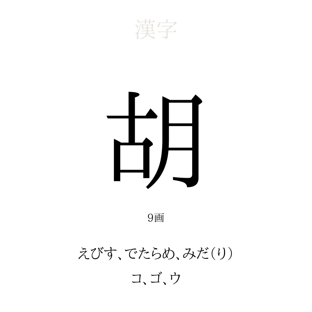 胡 の意味 読み方 画数 胡を使った名前一覧 人名漢字事典 名付けポン