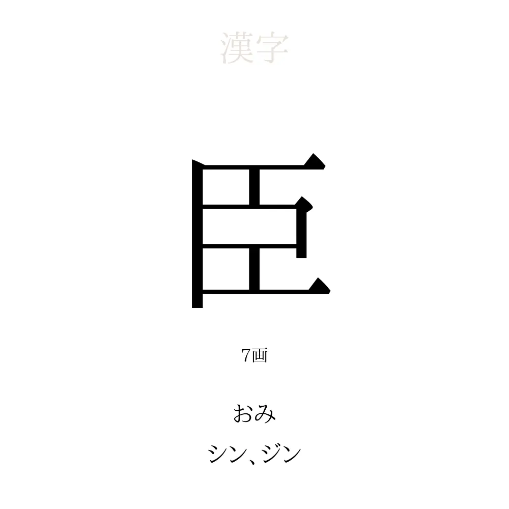 「臣」の意味、読み方、画数、名前に込める願い【人名漢字事典】 - 名付けポン