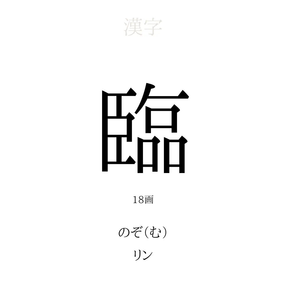 臨 の意味 読み方 画数 臨を使った名前一覧 人名漢字事典 名付けポン