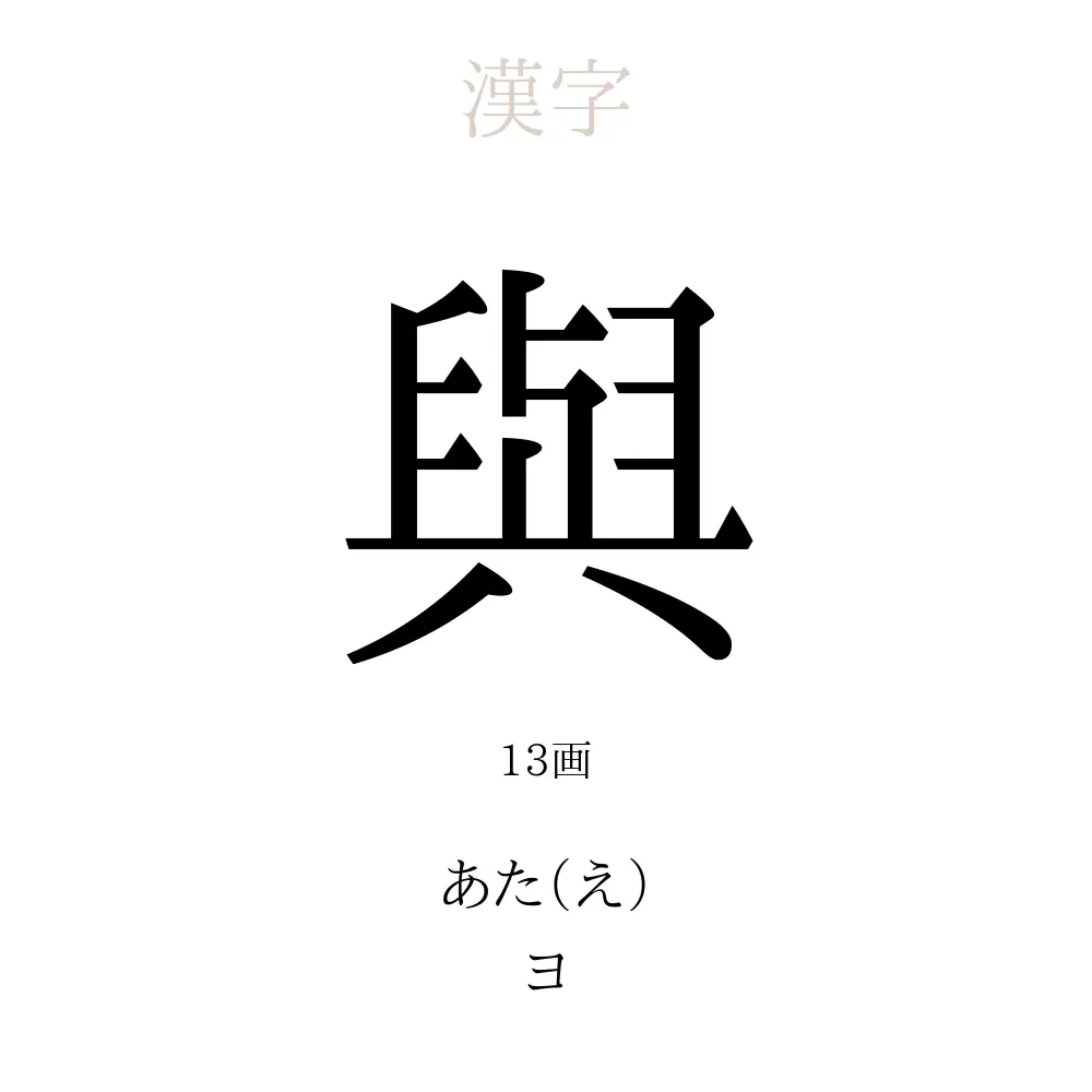 與 の意味 読み方 画数 與を使った名前一覧 人名漢字事典 名付けポン