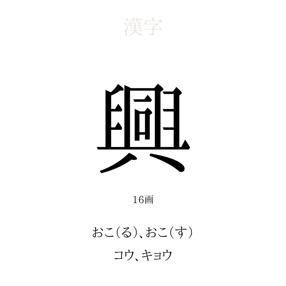 「興」の意味、読み方、画数、名前に込める願い【人名漢字事典】 - 名付けポン