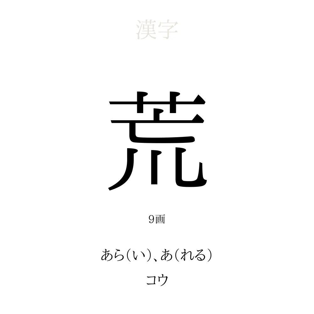 「荒」の意味、読み方、画数、名前に込める願い【人名漢字事典】 - 名付けポン