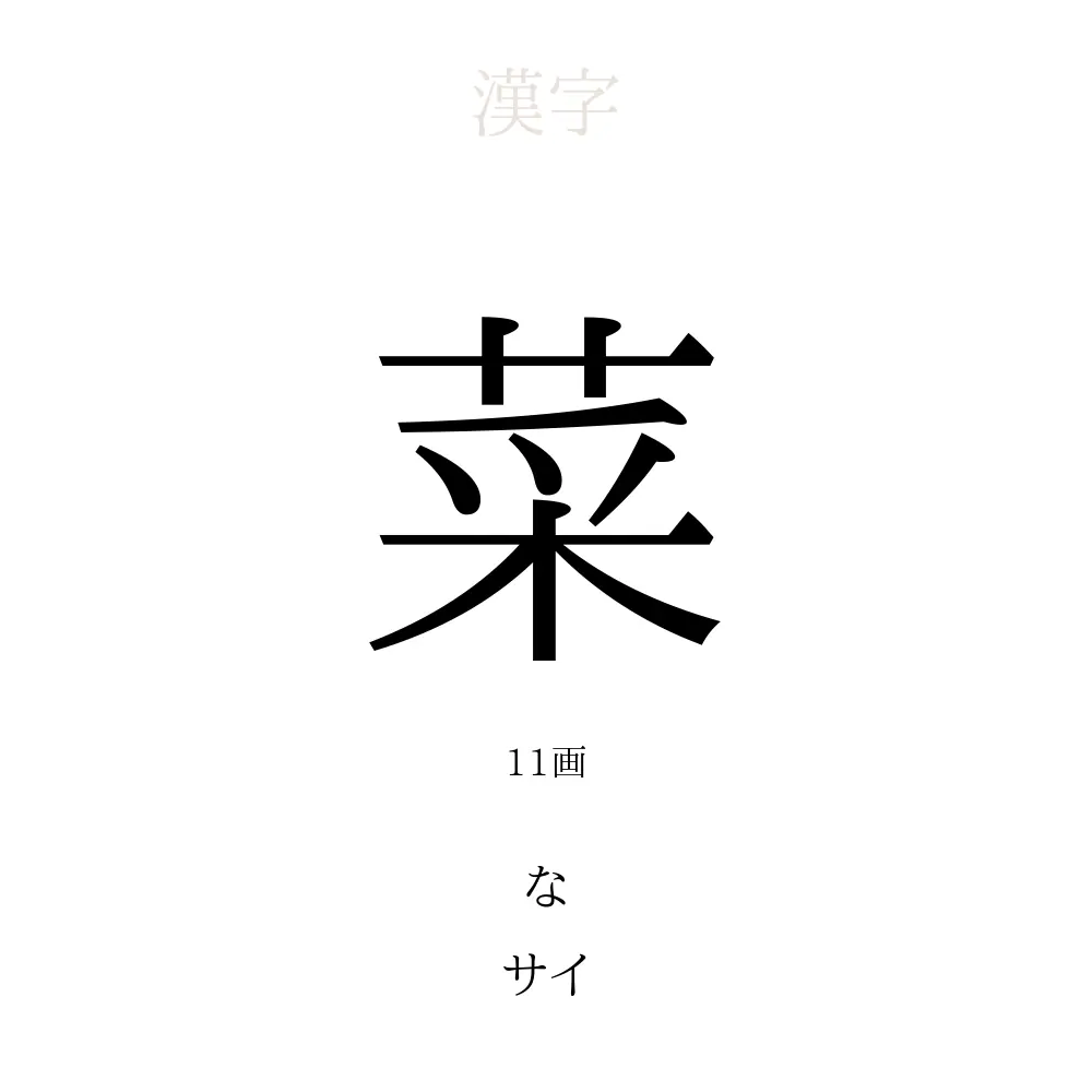 菜 の意味 読み方 画数 名前に込める願い 人名漢字事典 名付けポン