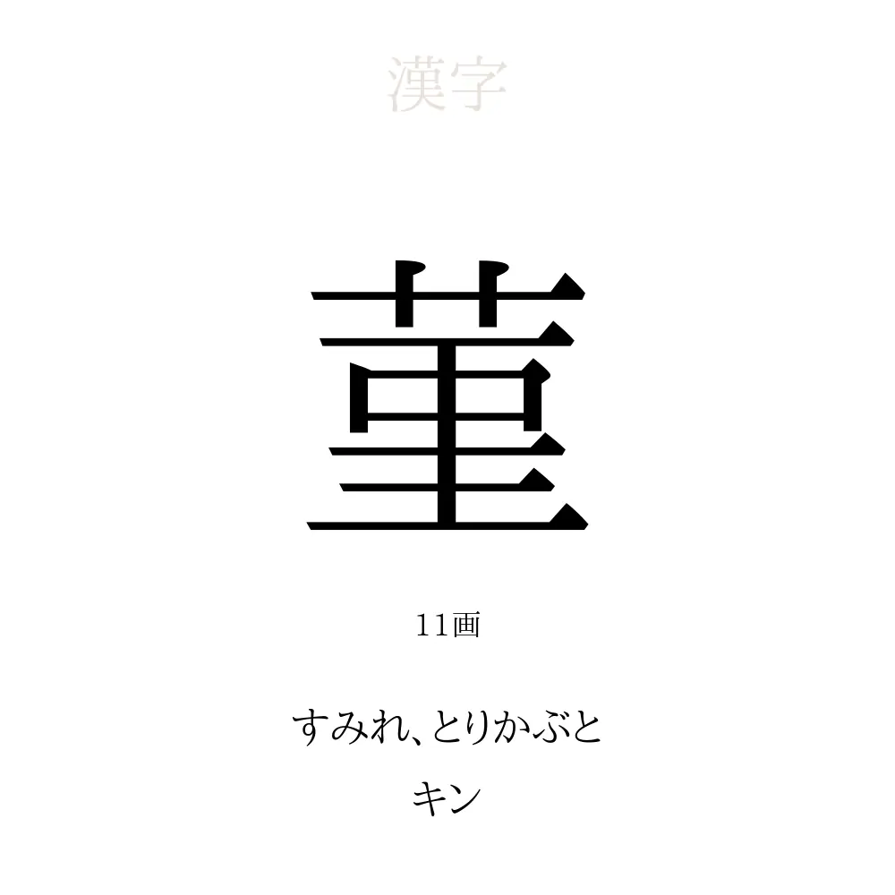 菫 の意味 読み方 画数 菫を使った名前一覧 人名漢字事典 名付けポン